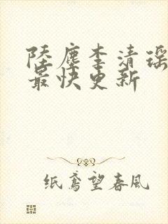 陆尘李清瑶小说最快更新