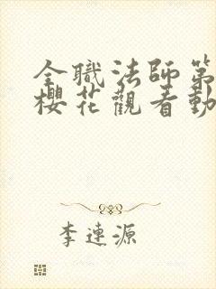 全职法师第3季樱花观看动漫封面