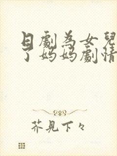 日剧为女儿先娶了妈妈剧情解析