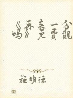 《再来一分钟好吗》免费观看动漫封面