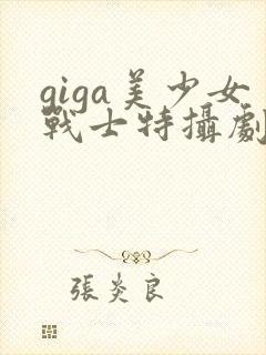 giga美少女战士特摄剧在线观看