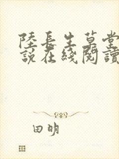 陆长生草堂的小说在线阅读