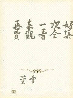 再来一次好吗免费观看全集封面