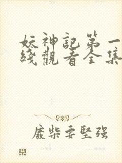 妖神记第一季在线观看全集免费播放