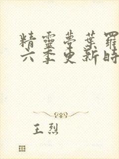 精灵梦叶罗丽第六季更新时间封面