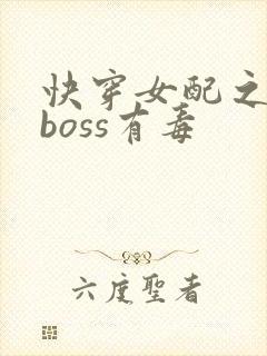 快穿女配之反派boss有毒