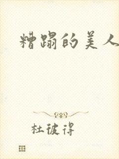 糟蹋的美人