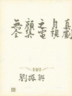 无颜之月真人版全集电视剧免费观看封面