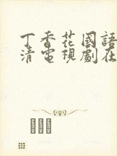 丁香花国语版高清电视剧在线观看封面