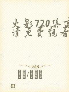 火影720集高清免费观看在线播放