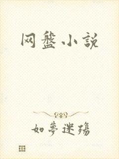 网盘小说
