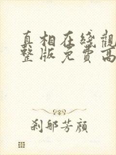 真相在线观看完整版免费高清韩剧封面