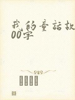 我的童话故事100字