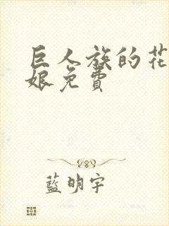 巨人族的花嫁新娘免费