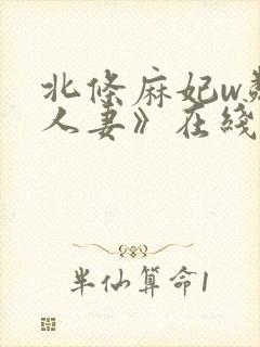 北条麻妃w邻居人妻》在线观看