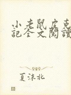 小老鼠皮克历险记全文阅读