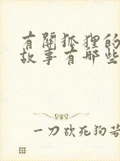 有关狐狸的寓言故事有哪些?