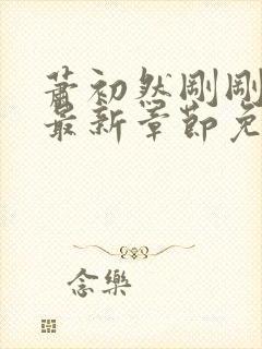 萧初然刚刚更新最新章节免费笔趣阁封面