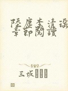 陆尘李清瑶最新章节阅读