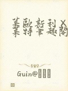 莱欧斯利×那维莱特笔趣阁