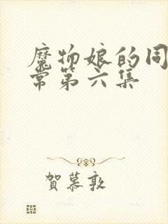 魔物娘的同居日常第六集封面