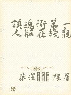 镇魂街第一季真人版在线观看