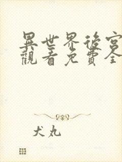 异世界后宫动漫观看免费全集高清