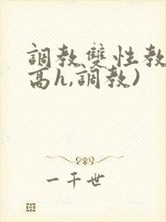 调教双性教官(高h,调教)封面