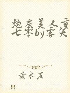 炮灰美人重生后七零by雾矢翊