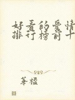 好看的爱情韩剧排行榜前十名