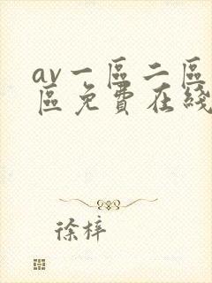 av一区二区三区免费在线观看