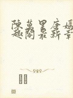 陈万里唐嫣然笔趣阁最新章节免费阅读封面