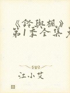 《铃与枫》动漫第1季全集免费播放