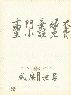 高门弃妇不落言笙小说免费阅读