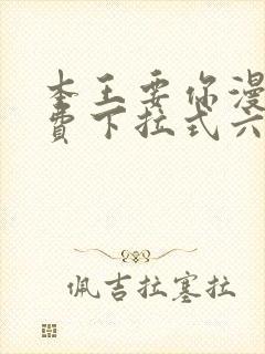 本王要你漫画免费下拉式六漫画酷