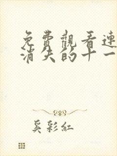 免费观看连续剧消失的十一层