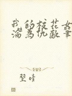 我的校花女友竟沦为仇敌笔趣阁