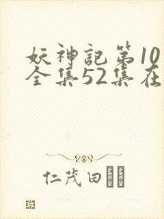 妖神记第10季全集52集在线观看