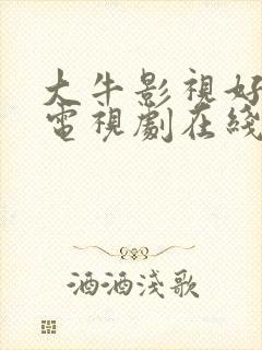 大牛影视好姑娘电视剧在线观看全集