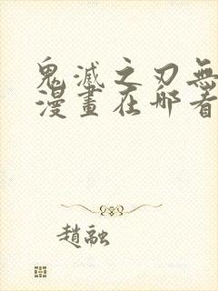 鬼灭之刃无限城漫画在哪看封面