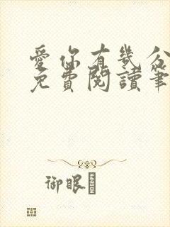 爱你有几分全文免费阅读笔趣阁封面