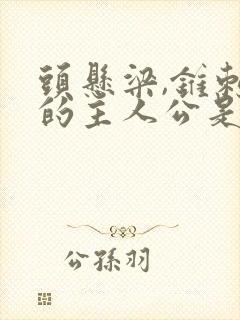 头悬梁,锥刺股的主人公是谁