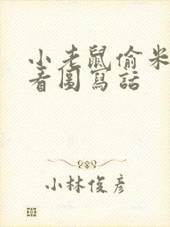 小老鼠偷米吃的看图写话