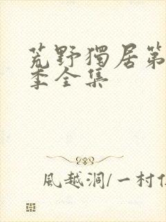 荒野独居第十三季全集封面