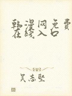 韩漫网免费漫画在线入口