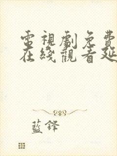 电视剧免费全集在线观看延禧攻略