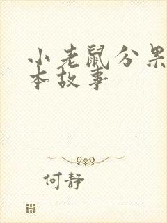 小老鼠分果果绘本故事封面