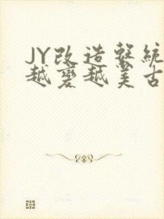 JY改造系统人越变越美古代