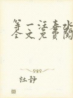 等一汪春水东流全文免费阅读笔趣阁封面