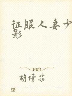 征服人妻少妇电影封面